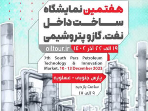 هفتمین نمایشگاه ساخت داخل نفت، گاز، پتروشیمی پارس جنوبی عسلویه 1402