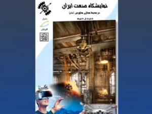 نمایشگاه صنعت ایران در محیط مجازی متاورس 1402